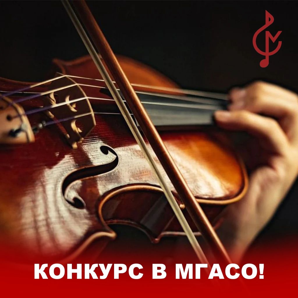 Конкурс в МГАСО