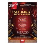 МГАСО_2025_06_29_Закрытие_сезона_Музыка_без_границ