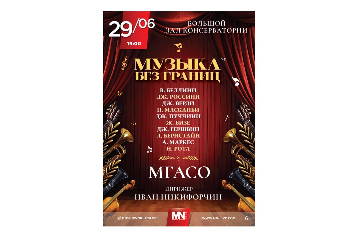 МГАСО_2025_06_29_Закрытие_сезона_Музыка_без_границ