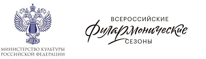 Всероссийские филармонические сезоны
