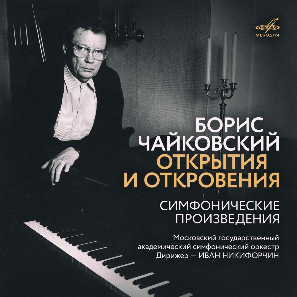 Борис_Чайковский_Открытия и откровения